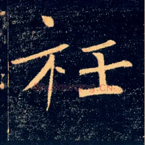 衽
