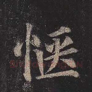 惬