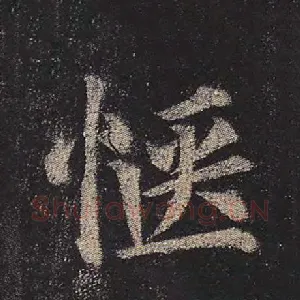 惬