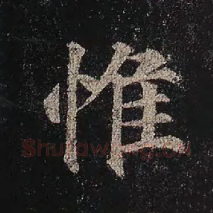 惟