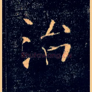 治