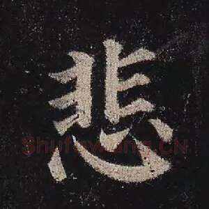 悲
