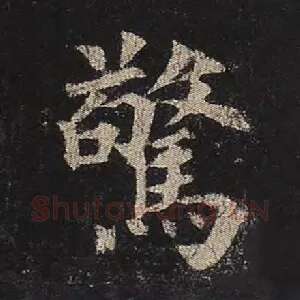 惊