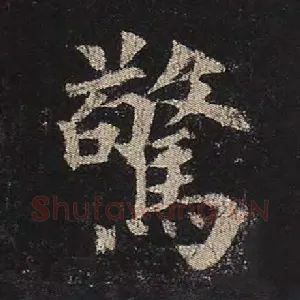 惊