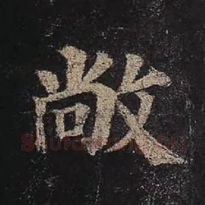敞