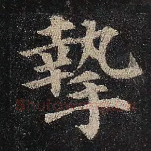 挚