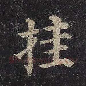 挂
