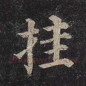 挂
