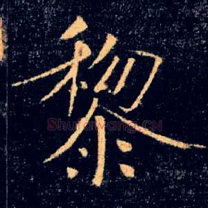 黎