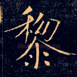 黎