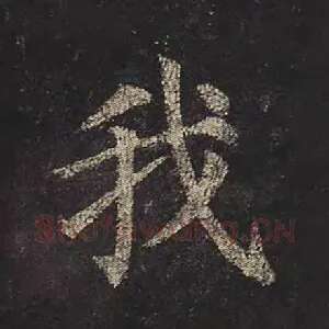 我