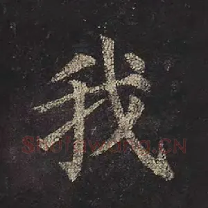 我