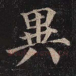 异