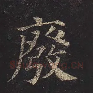 废