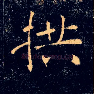 拱