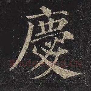 庆