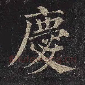 庆