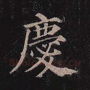 庆