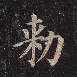 敕
