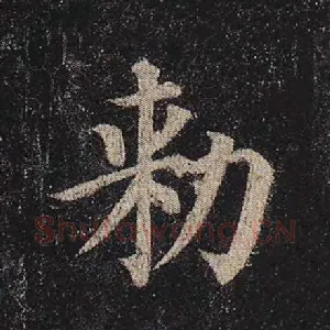敕