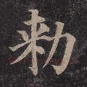 敕