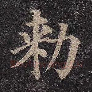 敕