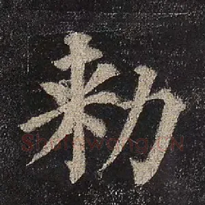 敕