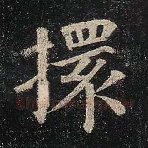 擐