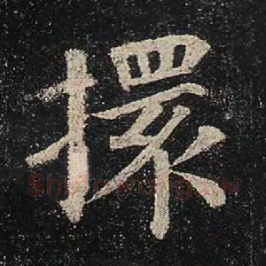 擐