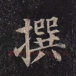 撰