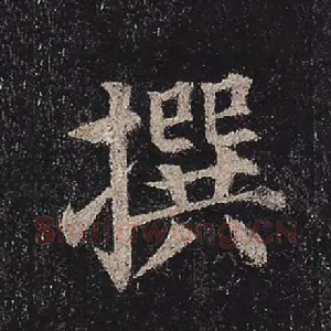 撰