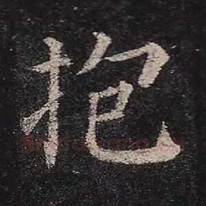 抱