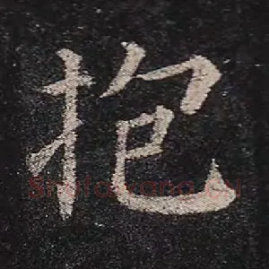 抱