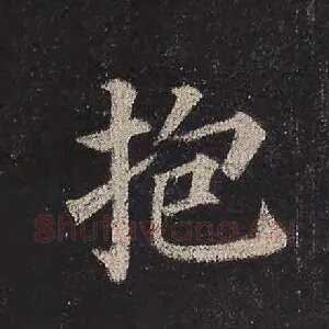抱