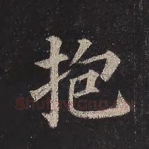 抱