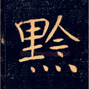 黔