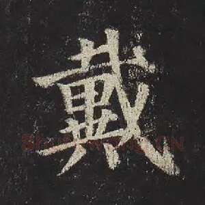戴