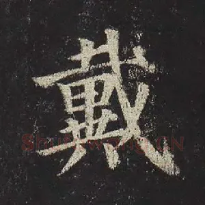 戴