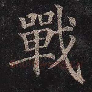 战