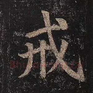 戒