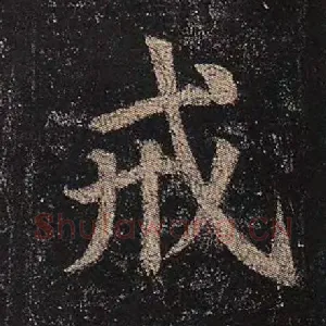 戒