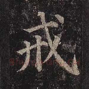 戒