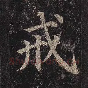 戒