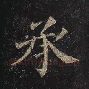 承