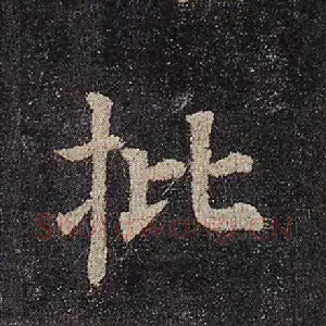 批