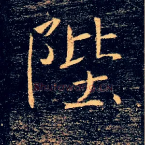 陛