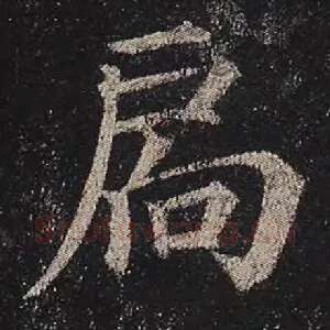 扃