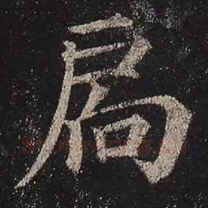 扃