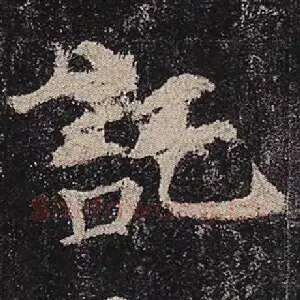 托