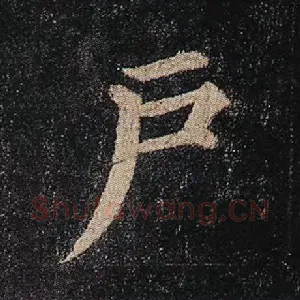 户